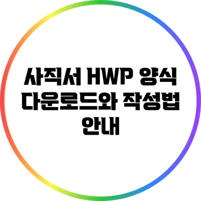 사직서 HWP 양식 다운로드와 작성법 안내