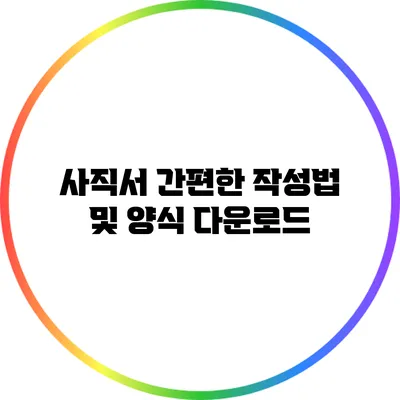 사직서 간편한 작성법 및 양식 다운로드