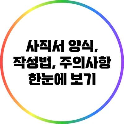 사직서 양식, 작성법, 주의사항 한눈에 보기