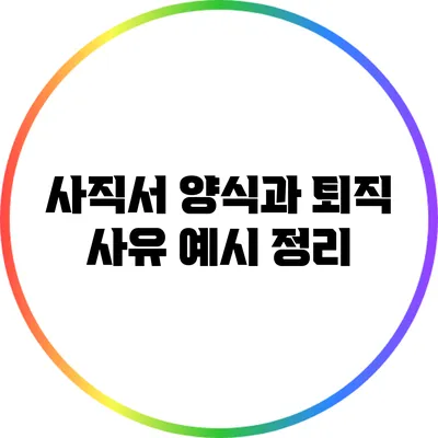 사직서 양식과 퇴직 사유 예시 정리