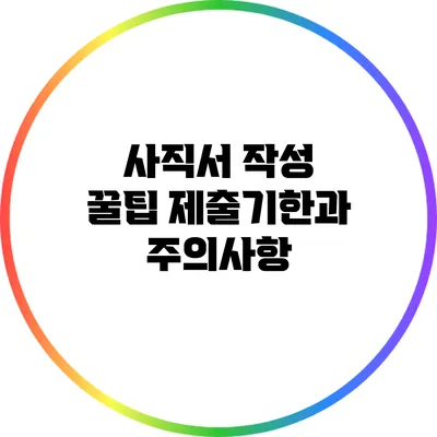 사직서 작성 꿀팁: 제출기한과 주의사항