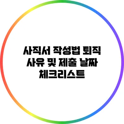 사직서 작성법: 퇴직 사유 및 제출 날짜 체크리스트