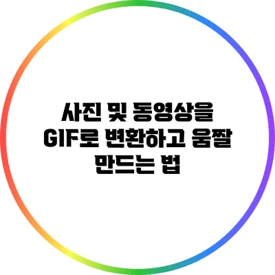 사진 및 동영상을 GIF로 변환하고 움짤 만드는 법