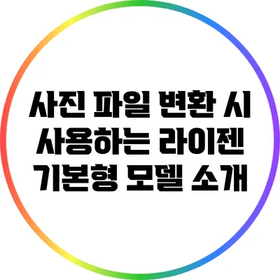 사진 파일 변환 시 사용하는 라이젠 기본형 모델 소개