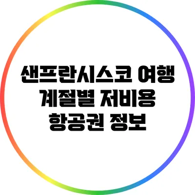 샌프란시스코 여행 계절별 저비용 항공권 정보