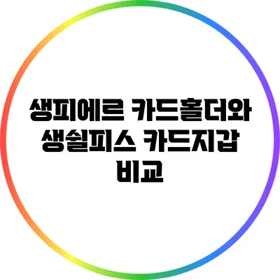 생피에르 카드홀더와 생쉴피스 카드지갑 비교