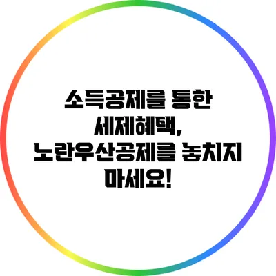 소득공제를 통한 세제혜택, 노란우산공제를 놓치지 마세요!