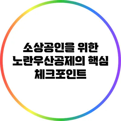 소상공인을 위한 노란우산공제의 핵심 체크포인트