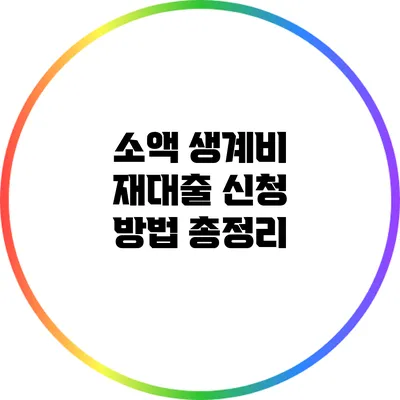 소액 생계비 재대출 신청 방법 총정리