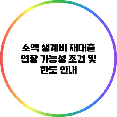 소액 생계비 재대출 연장 가능성: 조건 및 한도 안내