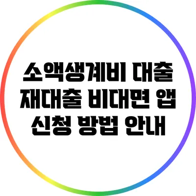 소액생계비 대출 재대출 비대면 앱 신청 방법 안내