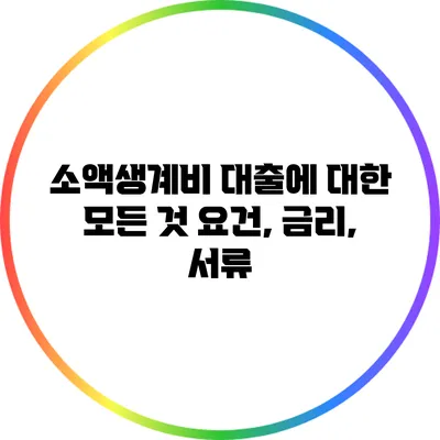 소액생계비 대출에 대한 모든 것: 요건, 금리, 서류