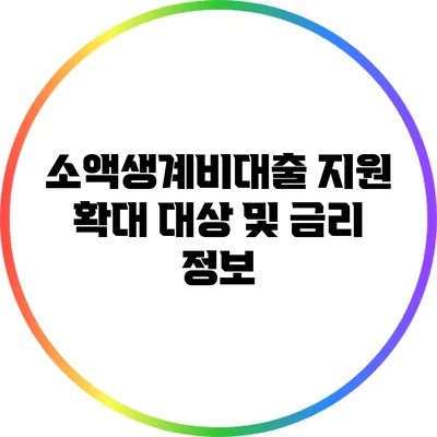 소액생계비대출 지원 확대: 대상 및 금리 정보