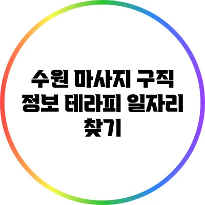 수원 마사지 구직 정보: 테라피 일자리 찾기