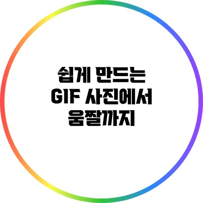 쉽게 만드는 GIF: 사진에서 움짤까지