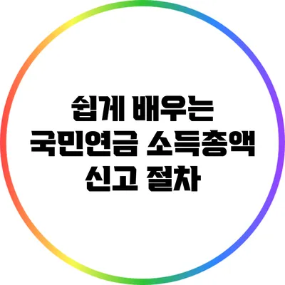 쉽게 배우는 국민연금 소득총액 신고 절차