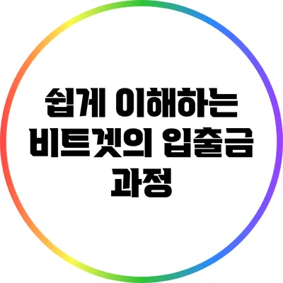 쉽게 이해하는 비트겟의 입출금 과정