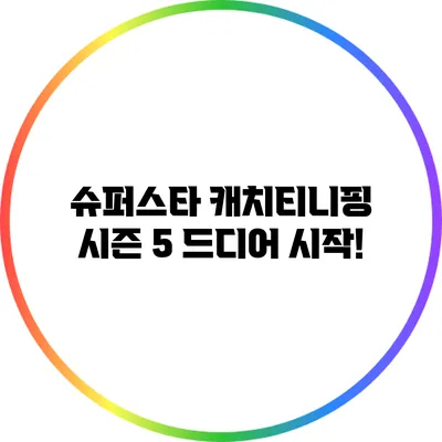 슈퍼스타 캐치티니핑 시즌 5 드디어 시작!