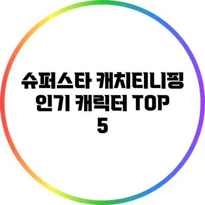 슈퍼스타 캐치티니핑 인기 캐릭터 TOP 5