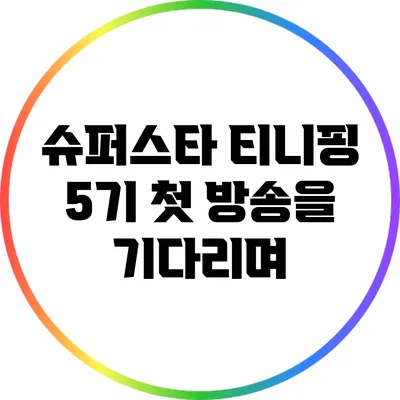 슈퍼스타 티니핑 5기 첫 방송을 기다리며