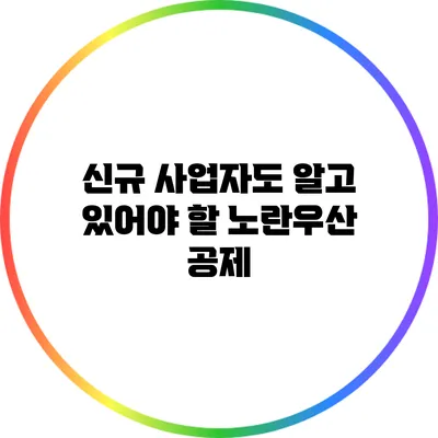 신규 사업자도 알고 있어야 할 노란우산 공제