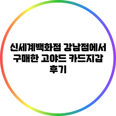 신세계백화점 강남점에서 구매한 고야드 카드지갑 후기