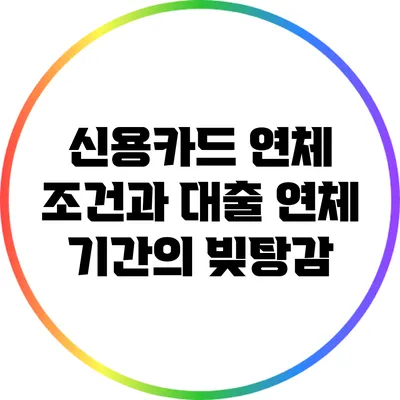 신용카드 연체 조건과 대출 연체 기간의 빚탕감