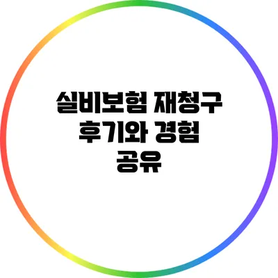 실비보험 재청구 후기와 경험 공유