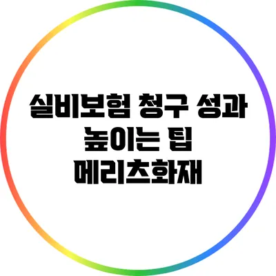 실비보험 청구 성과 높이는 팁: 메리츠화재