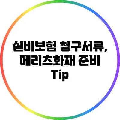 실비보험 청구서류, 메리츠화재 준비 Tip