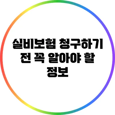 실비보험 청구하기 전 꼭 알아야 할 정보