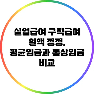 실업급여 구직급여 일액 정정, 평균임금과 통상임금 비교