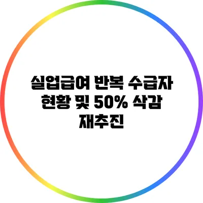 실업급여 반복 수급자 현황 및 50% 삭감 재추진