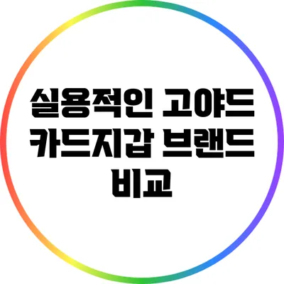 실용적인 고야드 카드지갑 브랜드 비교