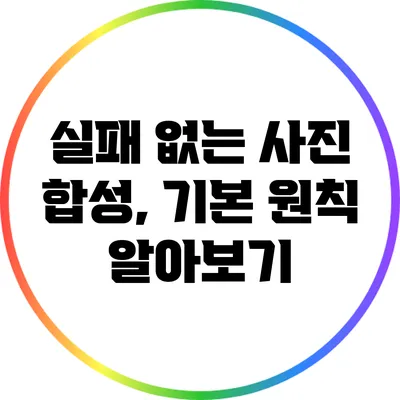 실패 없는 사진 합성, 기본 원칙 알아보기