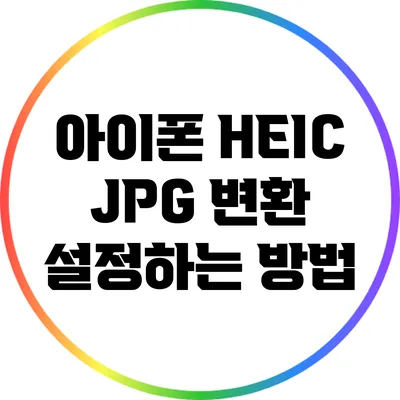 아이폰 HEIC JPG 변환 설정하는 방법