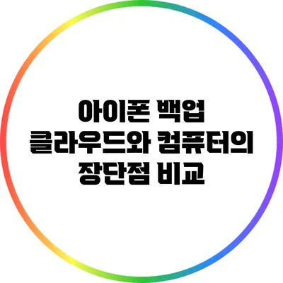 아이폰 백업: 클라우드와 컴퓨터의 장단점 비교