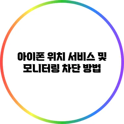 아이폰 위치 서비스 및 모니터링 차단 방법