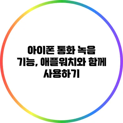 아이폰 통화 녹음 기능, 애플워치와 함께 사용하기