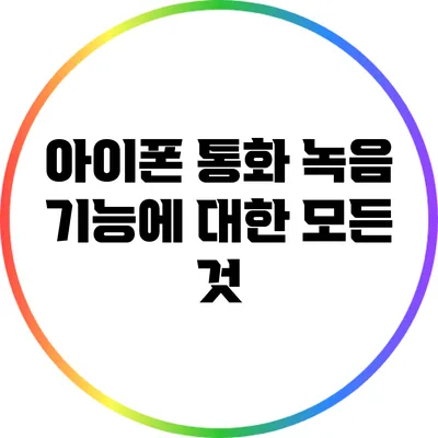 아이폰 통화 녹음 기능에 대한 모든 것