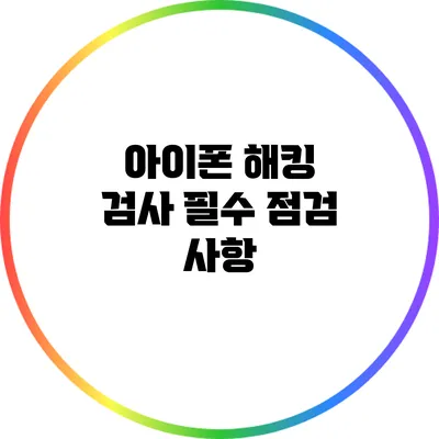 아이폰 해킹 검사: 필수 점검 사항