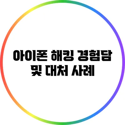 아이폰 해킹 경험담 및 대처 사례