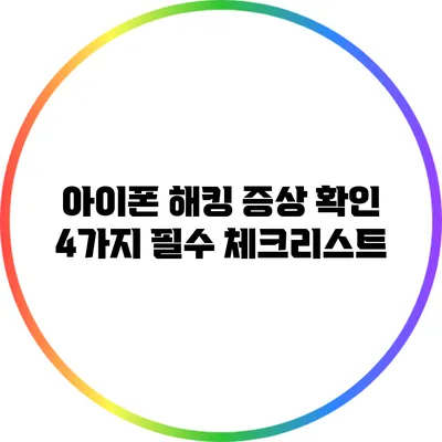 아이폰 해킹 증상 확인: 4가지 필수 체크리스트