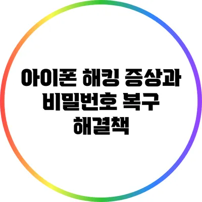 아이폰 해킹 증상과 비밀번호 복구 해결책