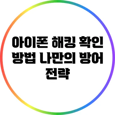 아이폰 해킹 확인 방법: 나만의 방어 전략