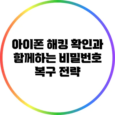 아이폰 해킹 확인과 함께하는 비밀번호 복구 전략