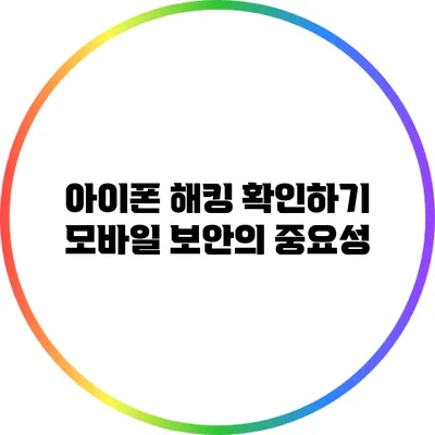 아이폰 해킹 확인하기: 모바일 보안의 중요성