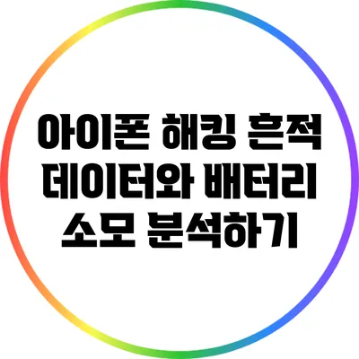 아이폰 해킹 흔적: 데이터와 배터리 소모 분석하기