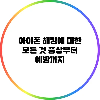 아이폰 해킹에 대한 모든 것: 증상부터 예방까지