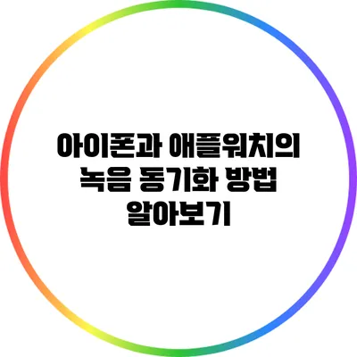 아이폰과 애플워치의 녹음 동기화 방법 알아보기